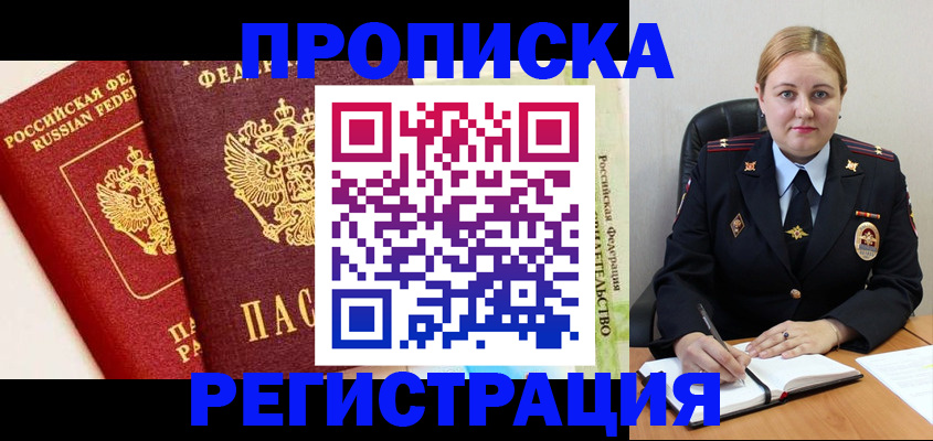 прописка в Новодвинске